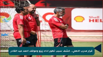 قرار مدرب الأهلي.. كشف سبب تطور أداء زيزو وموقف أحمد عبد القادر